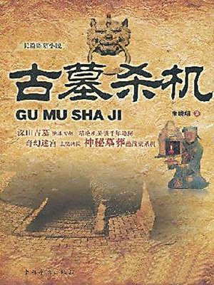 古墓杀机 - ebook